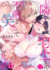 お隣の羽生さんは不敵な笑みで××してきます 12 パッケージ画像