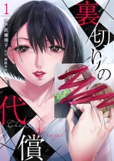 裏切りの代償 1 パッケージ画像