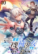 クラス召喚に巻き込まれた教師、外れスキルで機械少女を修理する WEBコミックガンマぷらす連載版 第40話 パッケージ画像