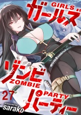 ガールズゾンビパーティ WEBコミックガンマぷらす連載版 第二十七話 パッケージ画像