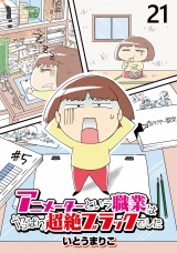 アニメーターという職業はやっぱり超絶ブラックでした 【せらびぃ連載版】（21） パッケージ画像