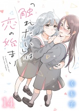 「触れたい」は恋の始まり　ストーリアダッシュ連載版　第14話 パッケージ画像