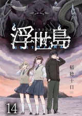 浮世島 WEBコミックガンマ連載版　第十四話 パッケージ画像