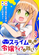 チートなスライム職人に令嬢ライフは難しい！ 連載版　第3話 パッケージ画像