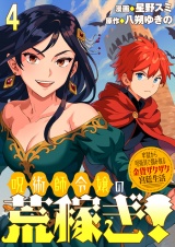 呪術師令嬢の荒稼ぎ！〜牢獄から呪術具で掴み取る金貨ザクザク宮廷生活〜 連載版　第4話 パッケージ画像