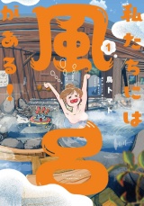 私たちには風呂がある！【特典ペーパー付き】 (1) パッケージ画像