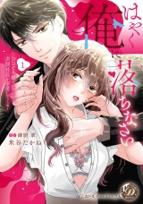 はやく俺に落ちなさい〜おひとり様でいたいのに、次期社長が求愛してくる〜　1 パッケージ画像