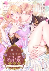 【分冊版】策士な王太子の溺愛包囲網〜婚活中の公爵令嬢は逃げられません！〜1話 パッケージ画像