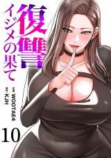 復讐〜イジメの果て〜１０ パッケージ画像