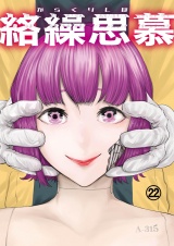 絡繰思慕（22） パッケージ画像