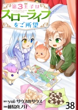 第3王子はスローライフをご所望　WEBコミックガンマぷらす連載版　第三十八話 パッケージ画像