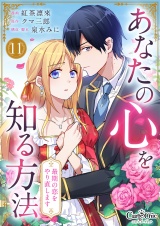 あなたの心を知る方法〜最期の恋をやり直します〜（11） パッケージ画像