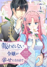 新着 報われない令嬢が幸せになるまで　異世界アンソロジーコミック（1）