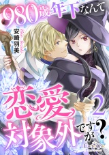 980歳年下なんて恋愛対象外ですが？（2） パッケージ画像