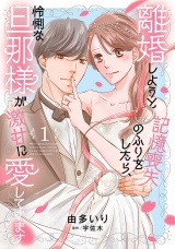 離婚しようと記憶喪失のふりをしたら、怜悧な旦那様が激甘に愛してきます1 パッケージ画像