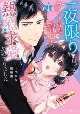 一夜限りのはずが、クールな帝王の熱烈求愛が始まりました1 パッケージ画像