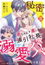 【分冊版】秘密で赤ちゃんを産んだら、強引社長が溺愛パパになりました5話 パッケージ画像
