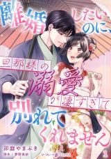 【分冊版】離婚したいのに、旦那様の溺愛が凄すぎて別れてくれません1話 パッケージ画像