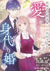 【分冊版】愛されすぎの身代わり婚〜お見合い相手は初恋の彼でした〜11話 パッケージ画像