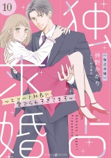 【分冊版】独占求婚〜エリート社長に愛でられすぎてます〜10話 パッケージ画像