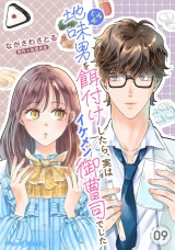 【分冊版】地味男を餌付けしたら、実はイケメン御曹司でした9話 パッケージ画像