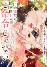 【単話売】この愛は、国王陛下のご命令じゃない 〜おひとりさま希望の令嬢ですが、不仲な騎士が離してくれません！〜 22話 パッケージ画像