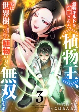 最強ギルドを追放された《植物王》、実は世界樹に選ばれていたので植物の力で無双します【電子単行本版】３ パッケージ画像