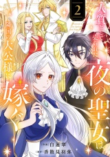人質として売られた夜の聖女は隣国の大公様に嫁ぐ【電子単行本版／特典おまけ付き】２ パッケージ画像