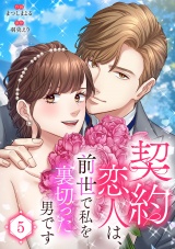 契約恋人は、前世で私を裏切った男です【電子単行本版】５ パッケージ画像