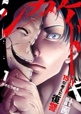 シカケドキ〜15年考えた復讐計画〜【電子単行本版】１ パッケージ画像