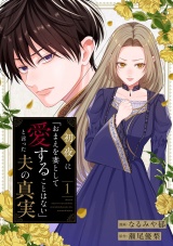 初夜に「おまえを妻として愛することはない」と言った夫の真実１ パッケージ画像