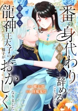 番の身代わり婚約者を辞めることにしたら、冷酷な龍神王太子の様子がおかしくなりました パッケージ画像