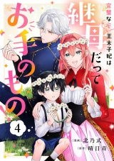 完璧な(元)王太子妃は継母だってお手のもの！４ パッケージ画像