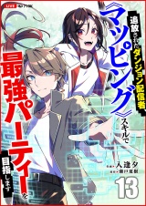 追放されたダンジョン配信者、《マッピング》スキルで最強パーティーを目指します１３ パッケージ画像
