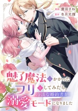 魅了魔法にかかったフリをしてみたら、冷淡な婚約者が溺愛モードになりました パッケージ画像