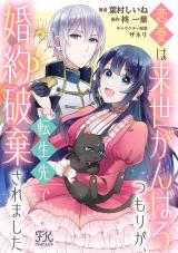 恋愛は来世がんばるつもりが、転生先で婚約破棄されました【単話売】(8) パッケージ画像