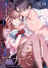 本音は裏アカで―。1 パッケージ画像