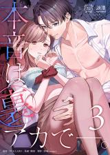 本音は裏アカで―。3 パッケージ画像