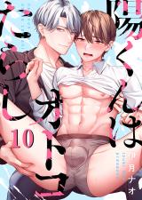 陽くんはオトコたらし10 パッケージ画像