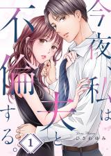 今夜、私は夫と不倫する。1 パッケージ画像