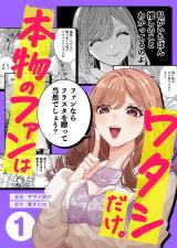 本物のファンはワタシだけ。1 パッケージ画像
