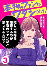 本物のファンはワタシだけ。3 パッケージ画像