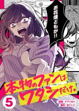 本物のファンはワタシだけ。5 パッケージ画像