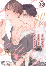 ミルクなきみとビターな彼 10 パッケージ画像