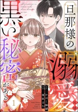 旦那様の溺愛には黒い秘密がある （1） パッケージ画像