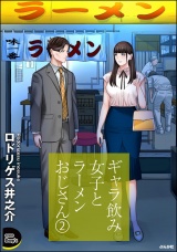ギャラ飲み女子とラーメンおじさん （2） パッケージ画像