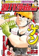 週刊漫画ＴＩＭＥＳ　２０２６年３／６号 パッケージ画像