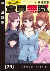 【単話版】俺以外、全員無職。　２９ パッケージ画像