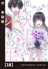 【単話版】推しの人生×私の一生　１８ パッケージ画像