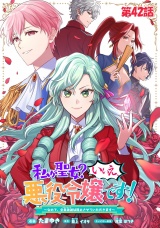 【単話版】私が聖女？いいえ、悪役令嬢です！〜なので、全員破滅は阻止させていただきます〜　第42話 パッケージ画像